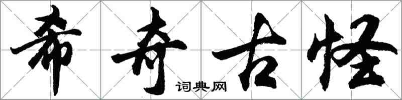 胡问遂希奇古怪行书怎么写
