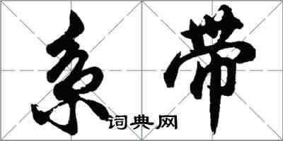胡问遂系带行书怎么写