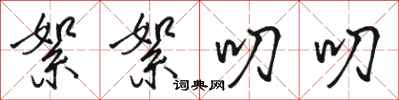 骆恒光絮絮叨叨行书怎么写