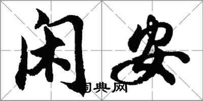 胡问遂闲安行书怎么写