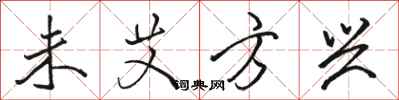 骆恒光未艾方兴行书怎么写