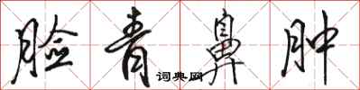 骆恒光脸青鼻肿行书怎么写