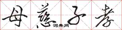 骆恒光母慈子孝行书怎么写