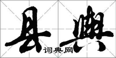胡问遂县舆行书怎么写