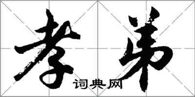 胡问遂孝弟行书怎么写