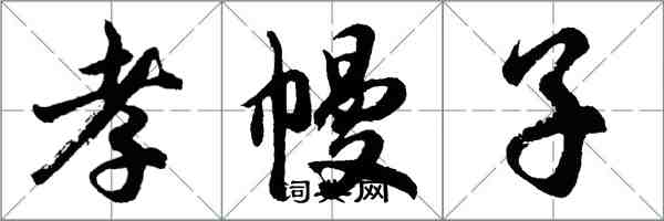 胡问遂孝幔子行书怎么写