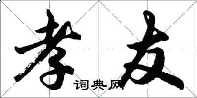胡问遂孝友行书怎么写