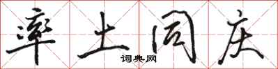骆恒光率土同庆行书怎么写