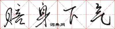 骆恒光赔身下气行书怎么写