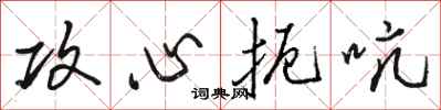 骆恒光攻心扼吭行书怎么写