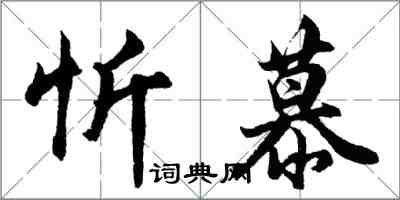 胡问遂忻慕行书怎么写