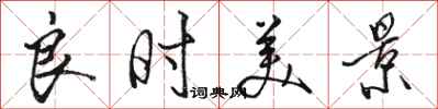 骆恒光良时美景行书怎么写
