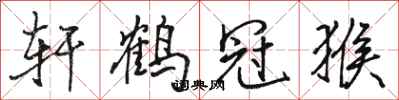 骆恒光轩鹤冠猴行书怎么写