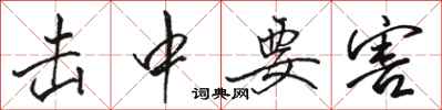 骆恒光击中要害行书怎么写