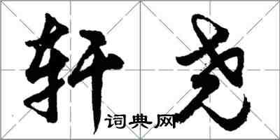 胡问遂轩尧行书怎么写