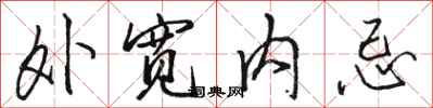 骆恒光外宽内忌行书怎么写
