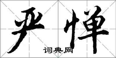 胡问遂严惮行书怎么写
