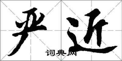 胡问遂严近行书怎么写