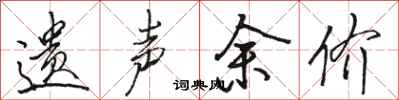 骆恒光遗声余价行书怎么写