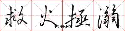 骆恒光救火拯溺行书怎么写