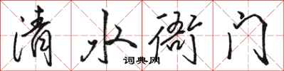 骆恒光清水衙门行书怎么写