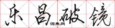 骆恒光乐昌破镜行书怎么写