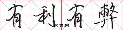 骆恒光有利有弊行书怎么写