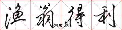 骆恒光渔翁得利行书怎么写