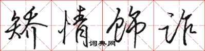 骆恒光矫情饰诈行书怎么写