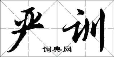 胡问遂严训行书怎么写