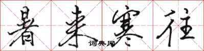 骆恒光暑来寒往行书怎么写