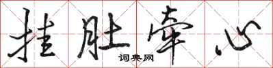骆恒光挂肚牵心行书怎么写