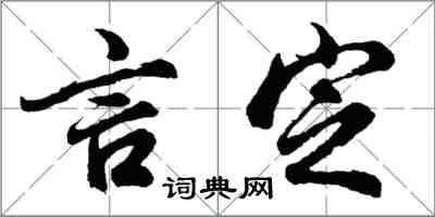 胡问遂言定行书怎么写