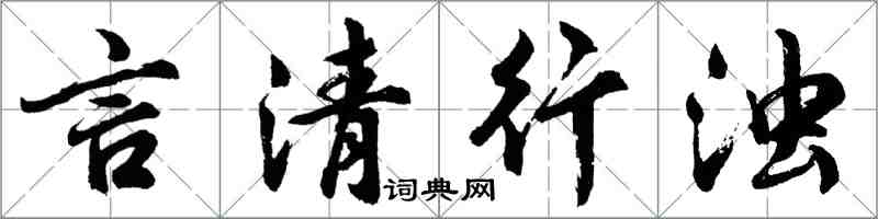胡问遂言清行浊行书怎么写