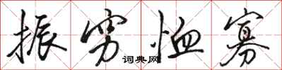 骆恒光振穷恤寡行书怎么写