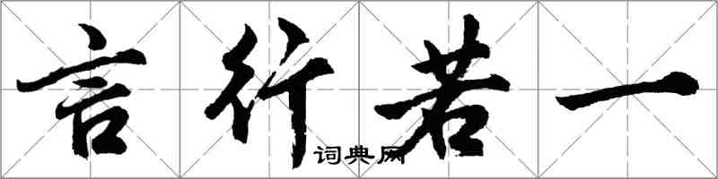 胡问遂言行若一行书怎么写