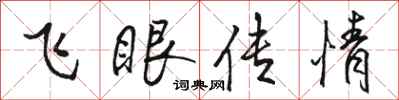 骆恒光飞眼传情行书怎么写