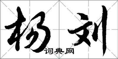胡问遂杨刘行书怎么写