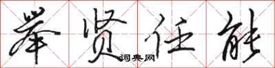 骆恒光举贤任能行书怎么写