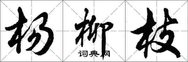 胡问遂杨柳枝行书怎么写
