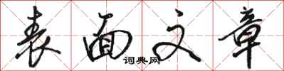 骆恒光表面文章行书怎么写