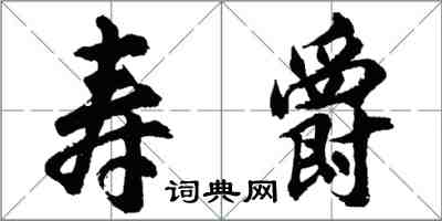 胡问遂寿爵行书怎么写