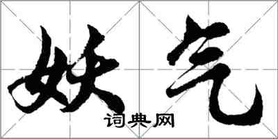 胡问遂妖气行书怎么写