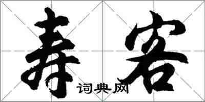 胡问遂寿客行书怎么写