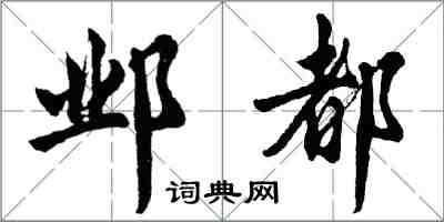 胡问遂邺都行书怎么写