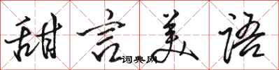 骆恒光甜言美语行书怎么写
