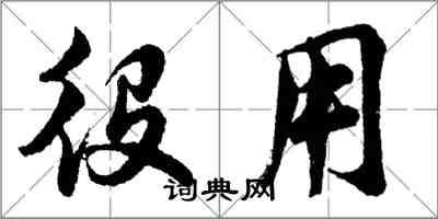 胡问遂役用行书怎么写