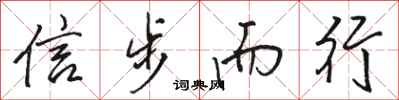 骆恒光信步而行行书怎么写