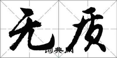 胡问遂无质行书怎么写