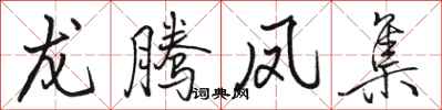 骆恒光龙腾凤集行书怎么写